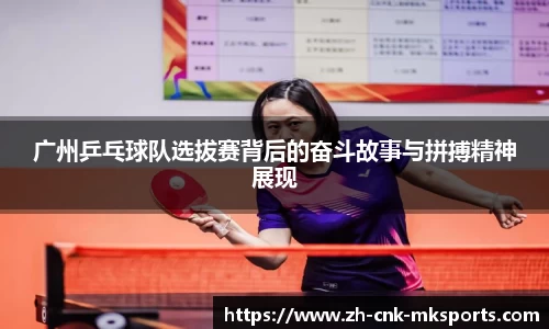广州乒乓球队选拔赛背后的奋斗故事与拼搏精神展现