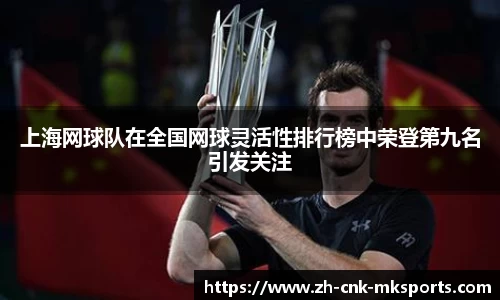 上海网球队在全国网球灵活性排行榜中荣登第九名引发关注