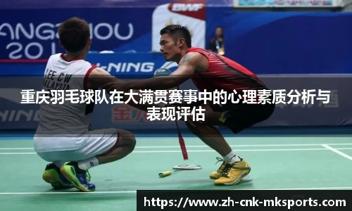 重庆羽毛球队在大满贯赛事中的心理素质分析与表现评估