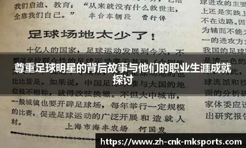 尊重足球明星的背后故事与他们的职业生涯成就探讨