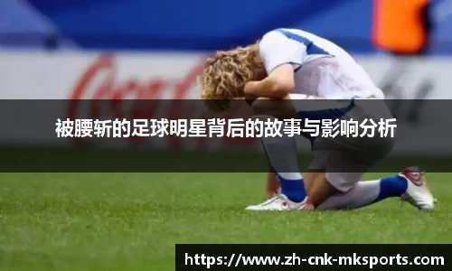 被腰斩的足球明星背后的故事与影响分析