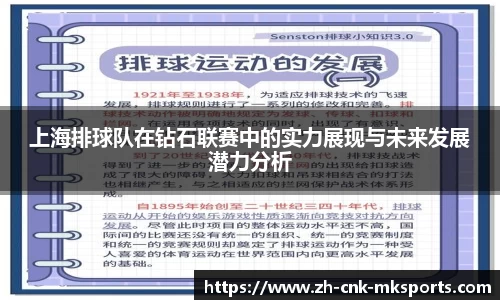 上海排球队在钻石联赛中的实力展现与未来发展潜力分析