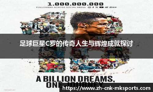 足球巨星C罗的传奇人生与辉煌成就探讨