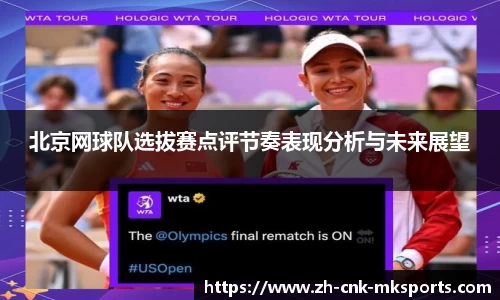 北京网球队选拔赛点评节奏表现分析与未来展望