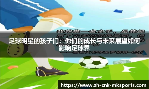 足球明星的孩子们：他们的成长与未来展望如何影响足球界