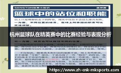 杭州篮球队在精英赛中的比赛经验与表现分析