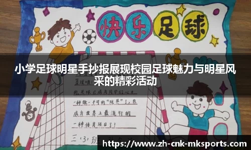小学足球明星手抄报展现校园足球魅力与明星风采的精彩活动