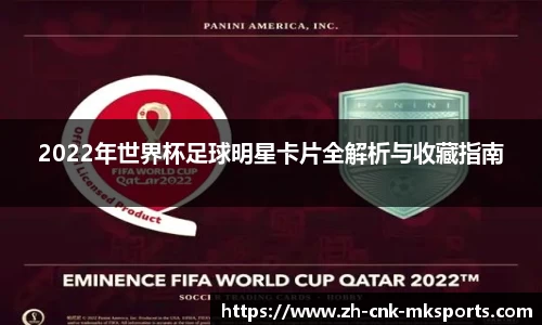 2022年世界杯足球明星卡片全解析与收藏指南