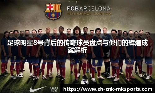 足球明星8号背后的传奇球员盘点与他们的辉煌成就解析
